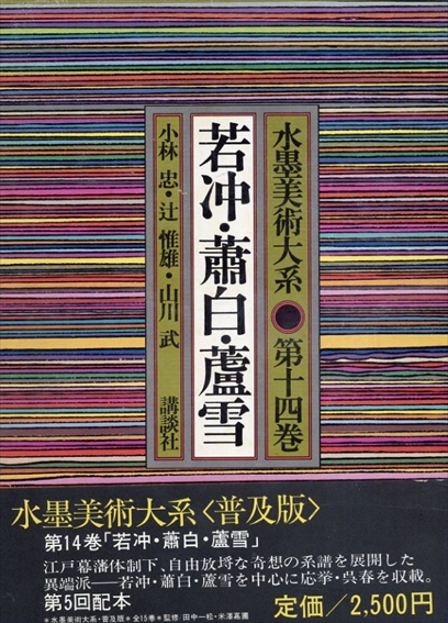 水墨美術大系　普及版　第14巻　若冲・蕭白・蘆雪／小林忠　辻惟雄　山川武