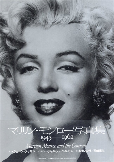 マリリン・モンロー写真集　1945-1962　MONROE／アール・ヴィヴァン編　松井みどり他訳