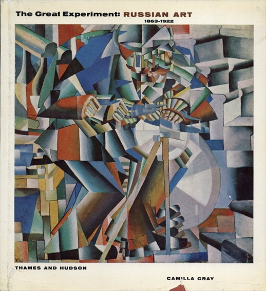 The Great Experiment: Russian Art 1893-1922／