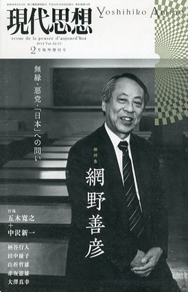 現代思想　2015年2月臨時増刊号　網野善彦  無縁・悪党・「日本」への問い／五木寛之　中沢新一　柄谷行人　田中優子