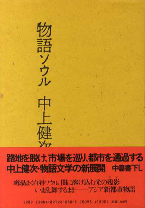 物語ソウル／荒木経惟/中上健次　李禹煥構・装