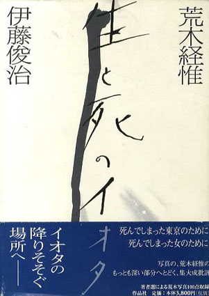 生と死のイオタ／荒木経惟　伊藤俊治