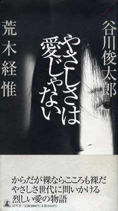 やさしさは愛じゃない／谷川俊太郎/荒木経惟