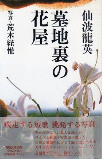 墓地裏の花屋／仙波龍英　荒木経惟写真