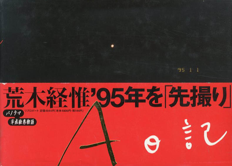 荒木経惟写真集　A日記／荒木経惟