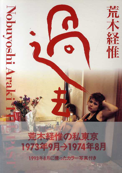 過去／荒木経惟