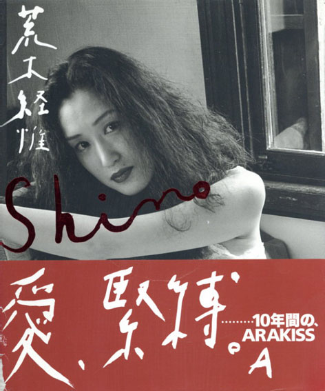 Shino／荒木経惟