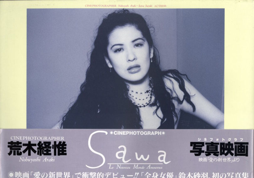 荒木経惟写真集　Sawa　愛の新世界　鈴木砂羽写真集／荒木経惟
