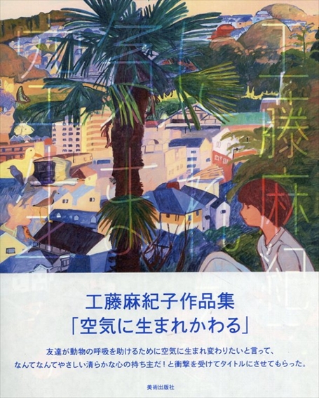 空気に生まれかわる／工藤麻紀子