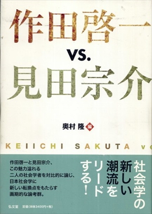 作田啓一vs.見田宗介／奥村隆
