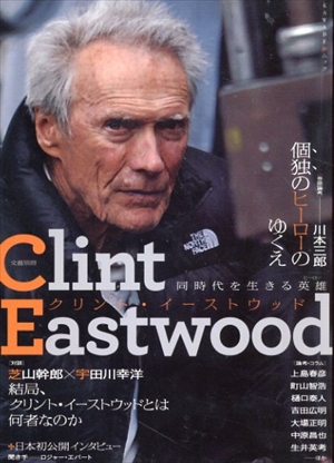 クリント・イーストウッド　同時代を生きる英雄　文藝別冊/ KAWADE夢ムック／河出書房新社編集部