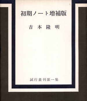 初期ノート 増補版　試行叢刊第一集／吉本隆明