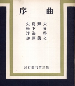 序曲　試行叢刊第三集／矢島輝夫/松下昇/浮海啓/加藤龍之 