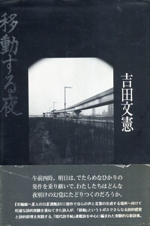 移動する夜／吉田文憲