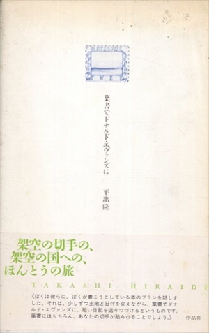 葉書でドナルド・エヴァンズに／平出隆
