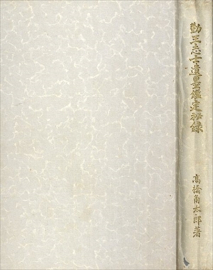 勤王志士遺墨鑑定秘録／高橋角太郎