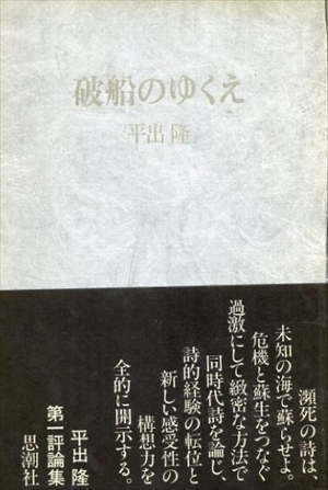 破船のゆくえ／平出隆