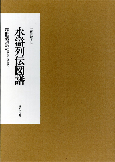 水滸列伝図譜 : 三代目彫よし「刺青」画集-