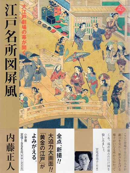 江戸名所図屏風　大江戸劇場の幕が開く　アートセレクション／内藤正人