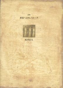黄泉へのモノローグ (21世紀詩人叢書・第2期)/坂井信夫　装幀:司修のサムネール