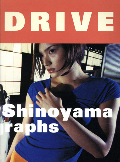 篠山紀信写真集　ドライヴ　Drive／篠山紀信