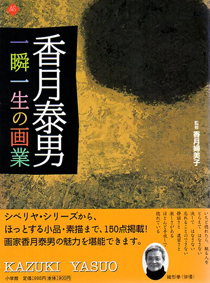 香月泰男　一瞬一生の画業　アートセレクション／香月婦美子監修