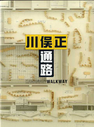通路／川俣正