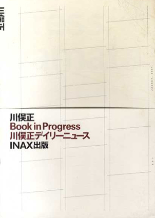 Book in Progress　川俣正デイリーニュース／川俣正