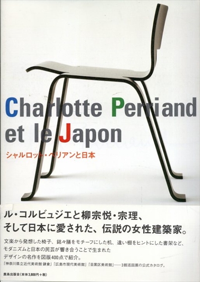 シャルロット・ペリアンと日本　共鳴するモダニズムと日本の民芸／「シャルロット・ペリアンと日本」研究会