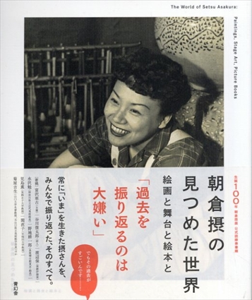 朝倉摂の見つめた世界 絵画と舞台と絵本と／神奈川県立近代美術館/練馬区立美術館/福島県立美術館