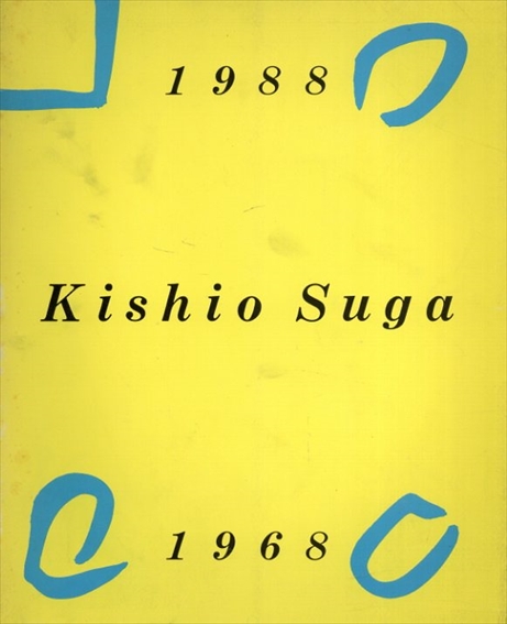 菅木志雄　Kishio Suga 1968－1988／菅木志雄