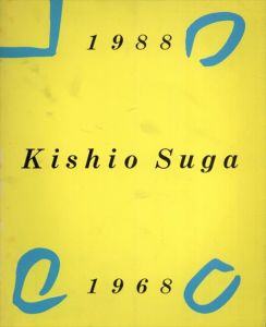 菅木志雄　Kishio Suga 1968－1988/菅木志雄のサムネール