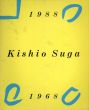 菅木志雄　Kishio Suga 1968－1988/菅木志雄のサムネール