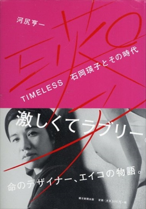 TIMELESS 石岡瑛子とその時代／河尻亨一