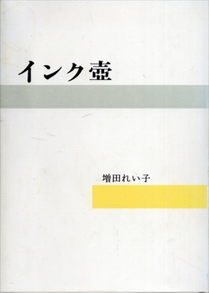 インク壺／増田れい子