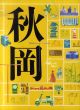 DOMA　秋岡芳夫展　モノへの思想と関係のデザイン/降旗千賀子編のサムネール