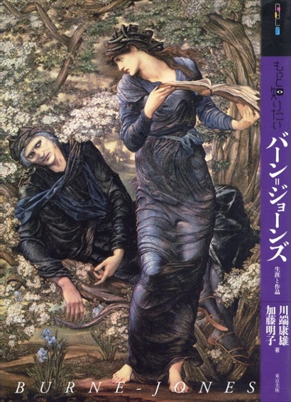 もっと知りたい　バーン=ジョーンズ　生涯と作品／川端康雄/加藤明子