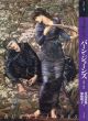 もっと知りたい　バーン=ジョーンズ　生涯と作品/川端康雄/加藤明子のサムネール