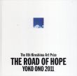 希望の路 The road of hope: Yoko Ono 2011 第8回ヒロシマ賞受賞記念オノ・ヨーコ展・記録編　2冊セット/オノ・ヨーコのサムネール