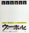 ウォーホル画集　Andy Warhol: A Retrospective/キナストン・マクシャイン編著　東野芳明監訳のサムネール
