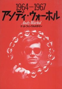 アンディ・ウォーホル　1964-67/金井詩延のサムネール