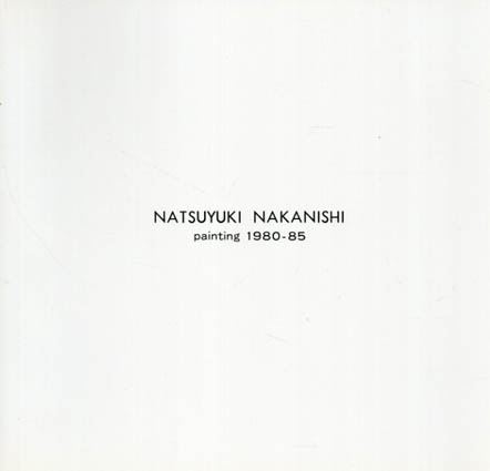中西夏之展　Painting 1980-85／