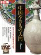 別冊太陽　中国やきもの入門/伊藤郁太郎のサムネール