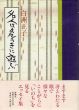 名人は危うきに遊ぶ/白洲正子のサムネール