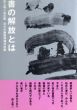 書の解放とは　井上有　全文集 日々の絶筆増補決定版/井上 有一のサムネール