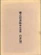 白井晟一　顧之居書帖　三　付語録/白井晟一のサムネール