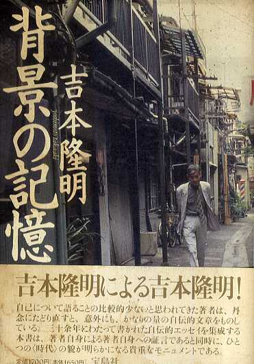 背景の記憶／吉本隆明