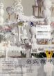金氏徹平作品集 　溶け出す都市、空白の森/金氏徹平のサムネール