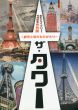 ザ・タワー　都市と塔のものがたり　東京スカイツリー完成記念特別展　/のサムネール