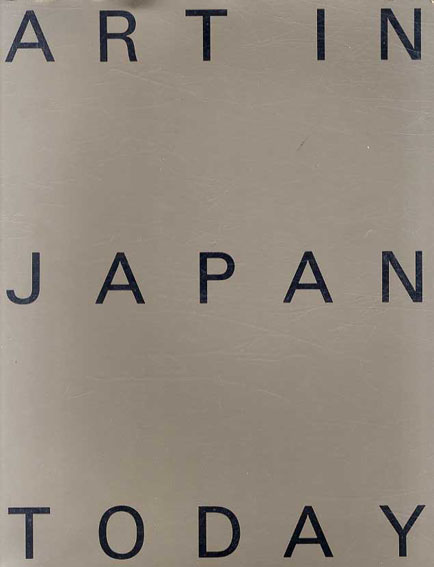 日本の現代美術1985-1995　Art in Japan Today／荒木経惟/蔡國強/杉本博司/中村一美他収録